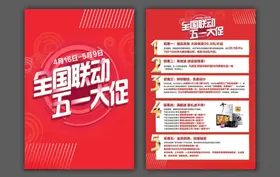 五一促销活动宣传海报
