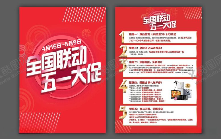 编号：59514106051020525285【酷图网】源文件下载-五一促销活动宣传海报