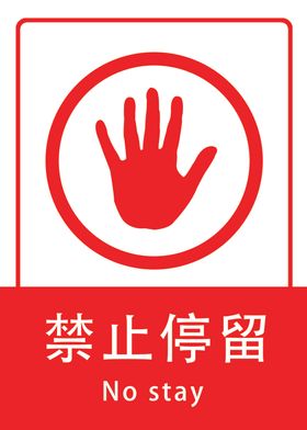 禁止停留牌