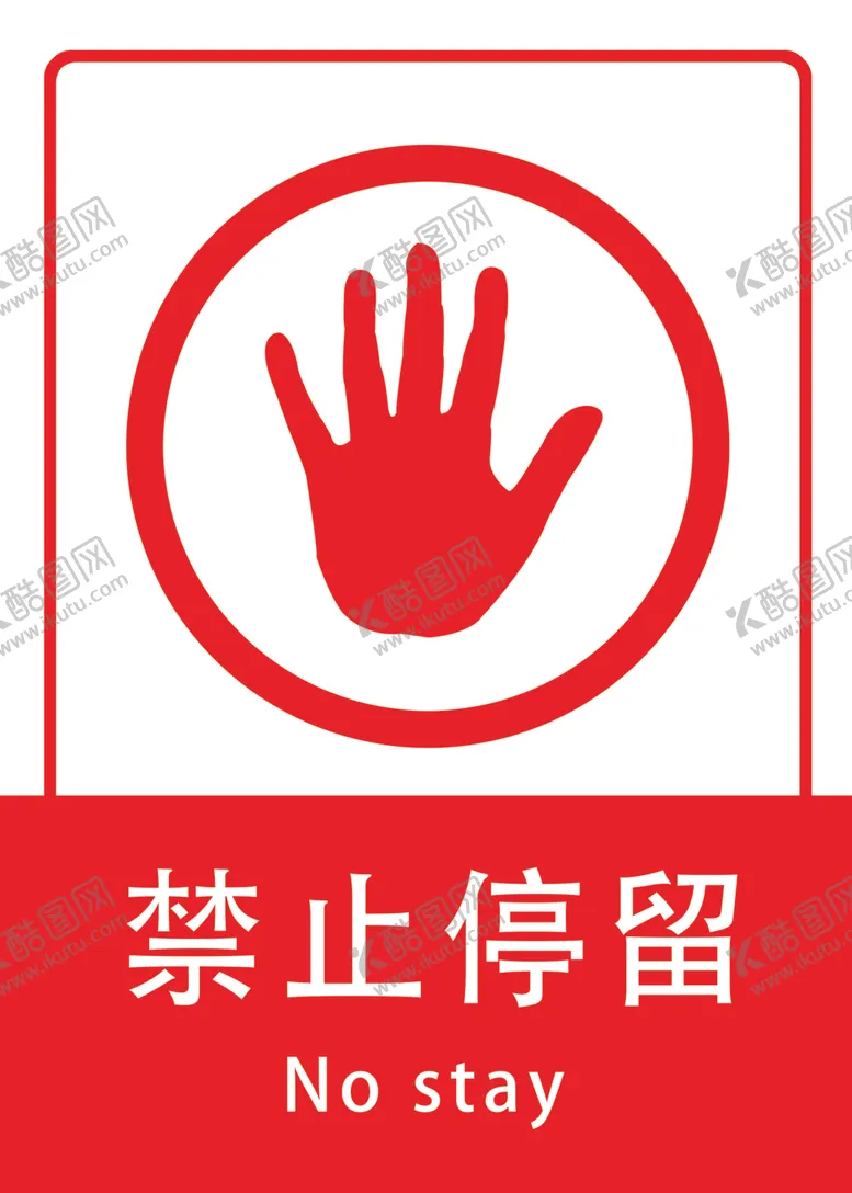 编号：62626206271130454888【酷图网】源文件下载-禁止停留牌