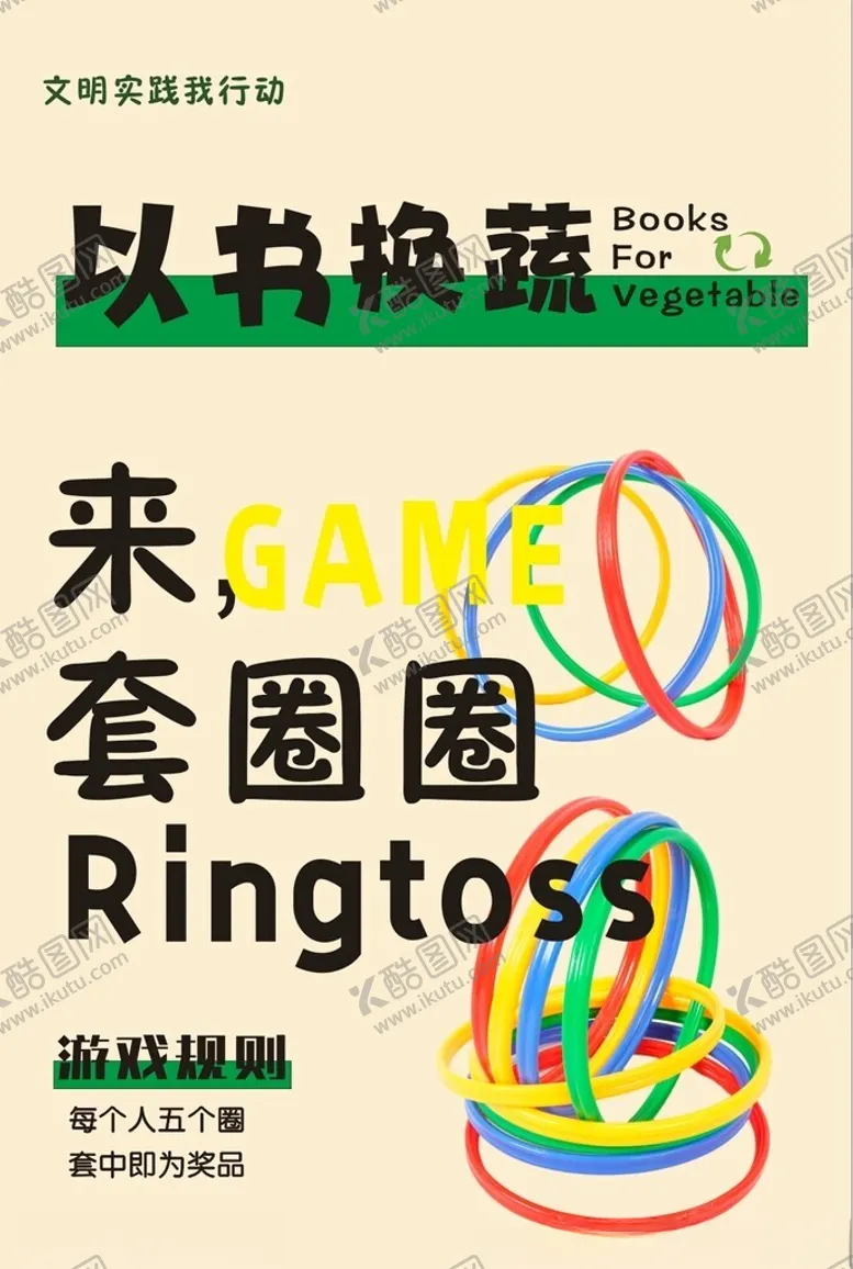 编号：43657801130437579881【酷图网】源文件下载-以书换蔬活动