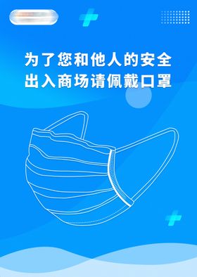 疫情防控口罩提示牌