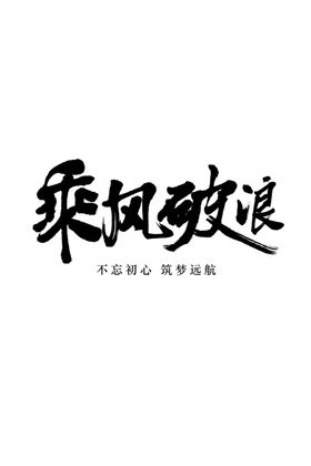 乘风破浪