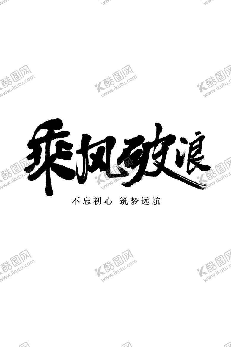 编号：82454207012040116834【酷图网】源文件下载-乘风破浪
