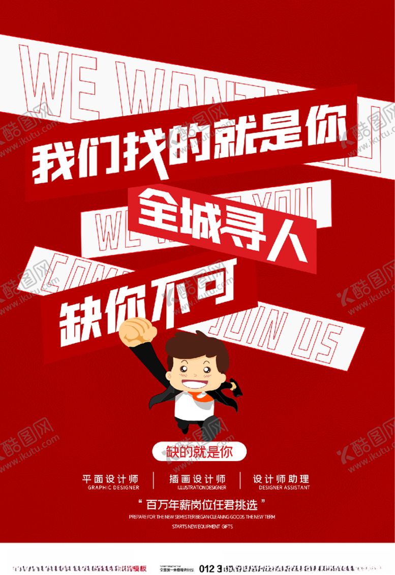 编号：97490503251336318239【酷图网】源文件下载-招聘海报