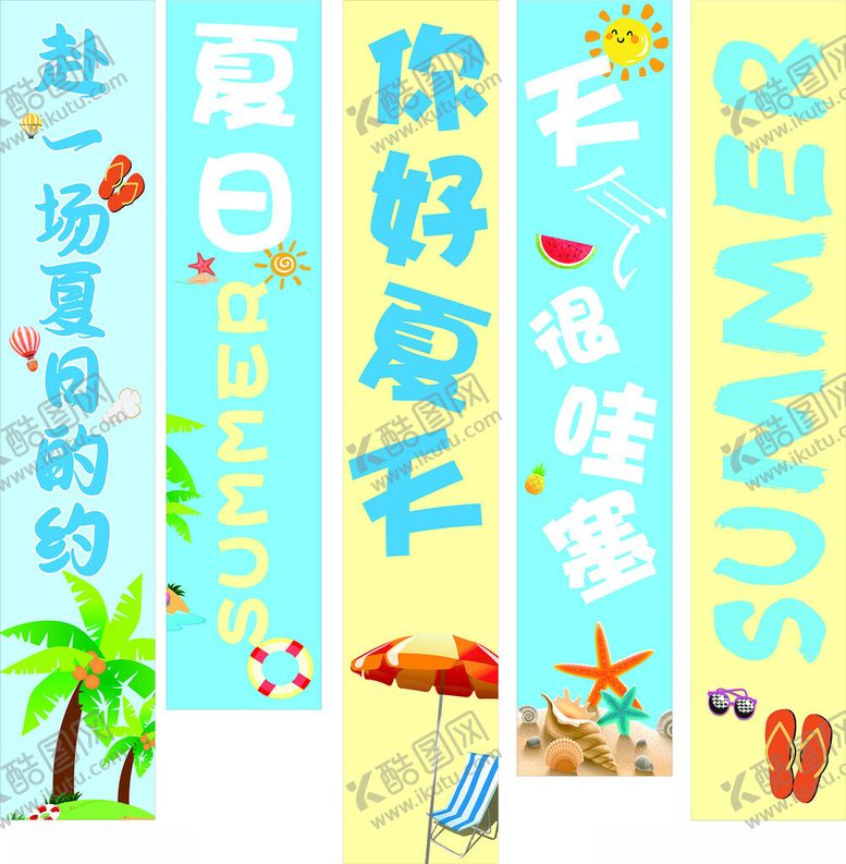 编号：45495709240148374277【酷图网】源文件下载-你好夏天