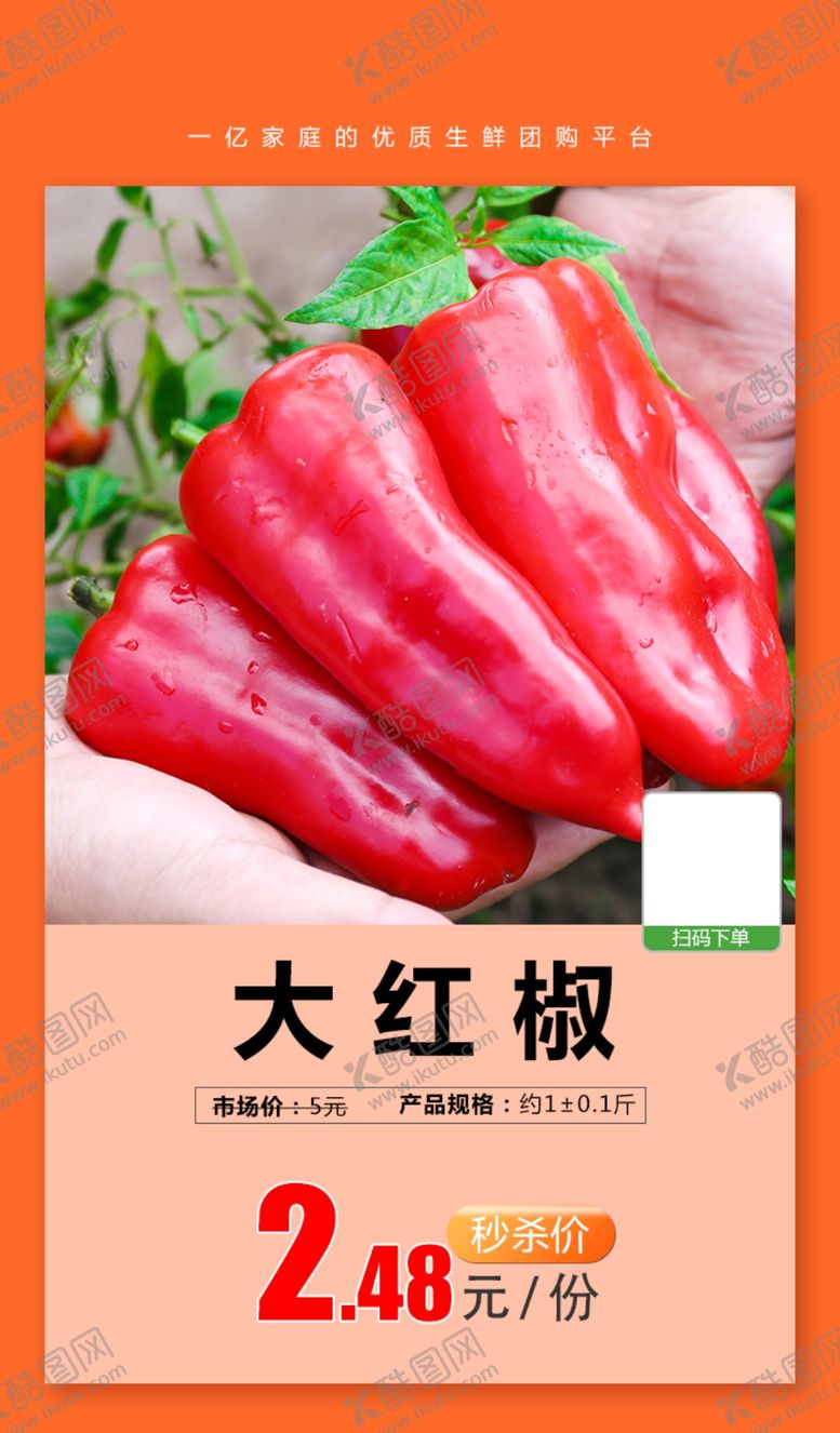编号：91971504300411432210【酷图网】源文件下载-大红椒推广图