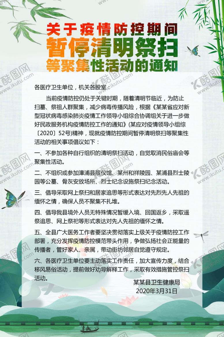 编号：80498910172334568396【酷图网】源文件下载-清明通知