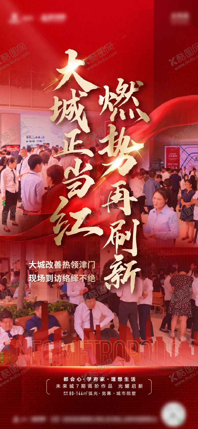 编号：68547511260751092260【酷图网】源文件下载-大城热销海报