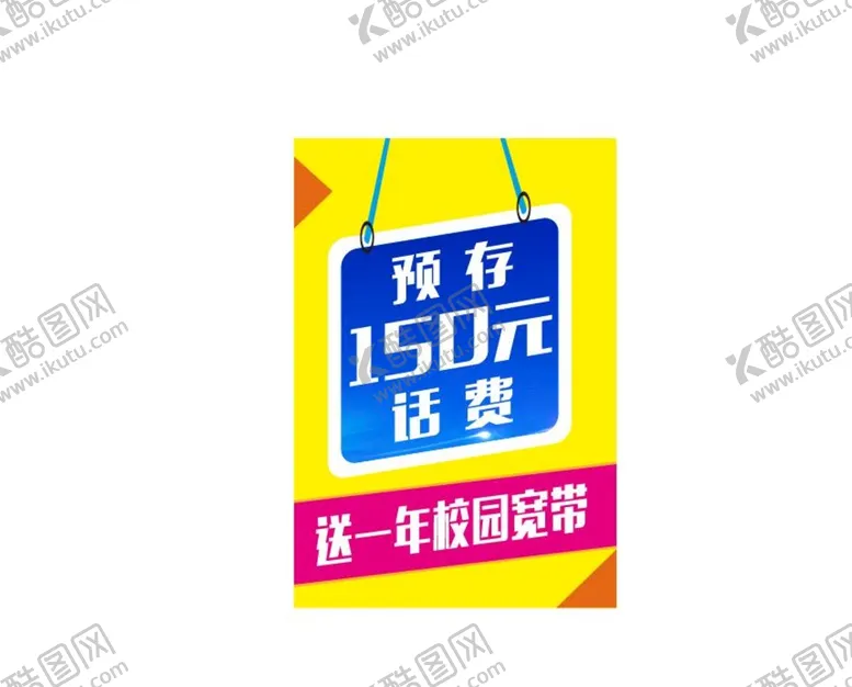 编号：79512010112003017453【酷图网】源文件下载-校园话费 宽带