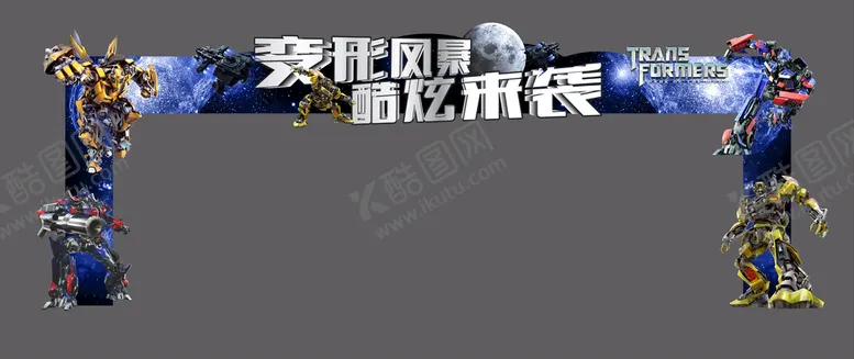 编号：83671210240437147004【酷图网】源文件下载-变形金刚龙门架