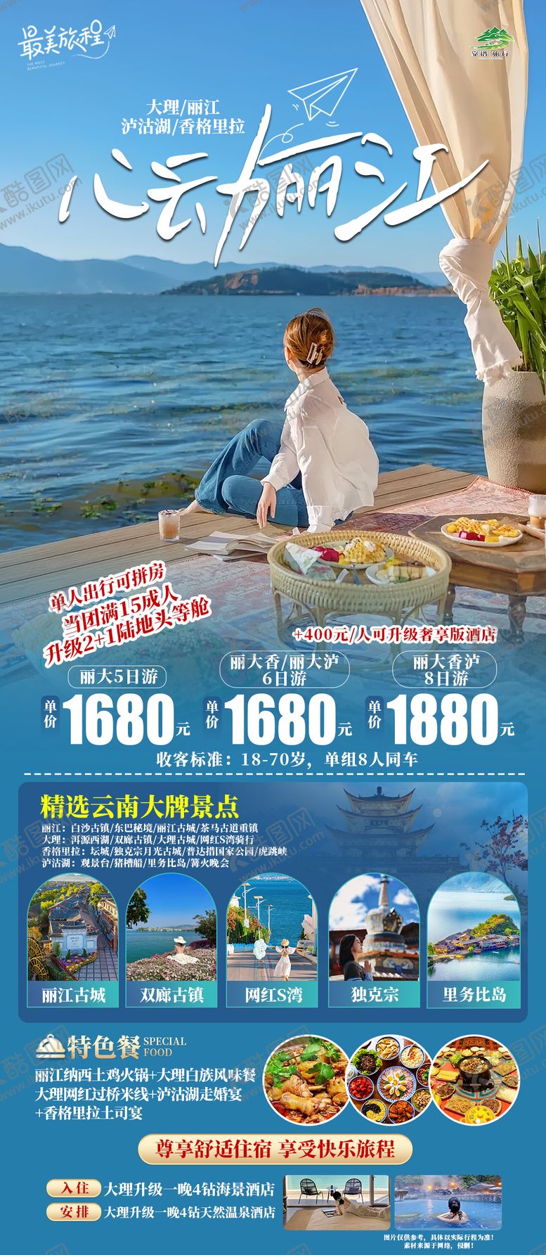 编号：57676103141919171476【酷图网】源文件下载-心动云南旅游海报