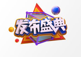 字体设计立体文字