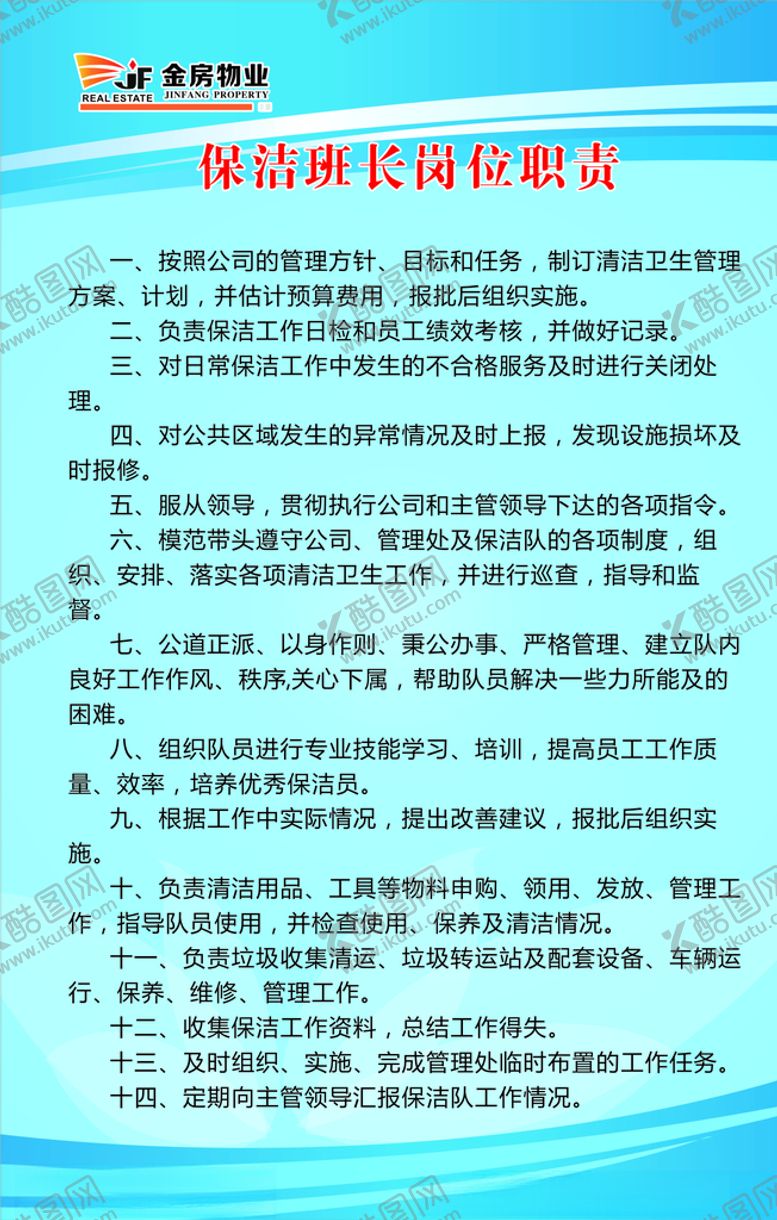 编号：37723509230805465127【酷图网】源文件下载-保洁班长岗位职责