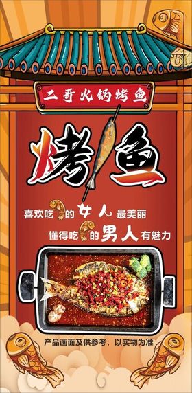 烤鱼海报