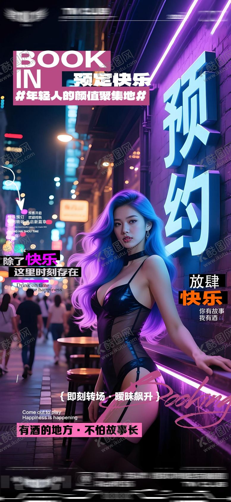 编号：97210309240648458488【酷图网】源文件下载-酒吧转场爆满日常邀约海报