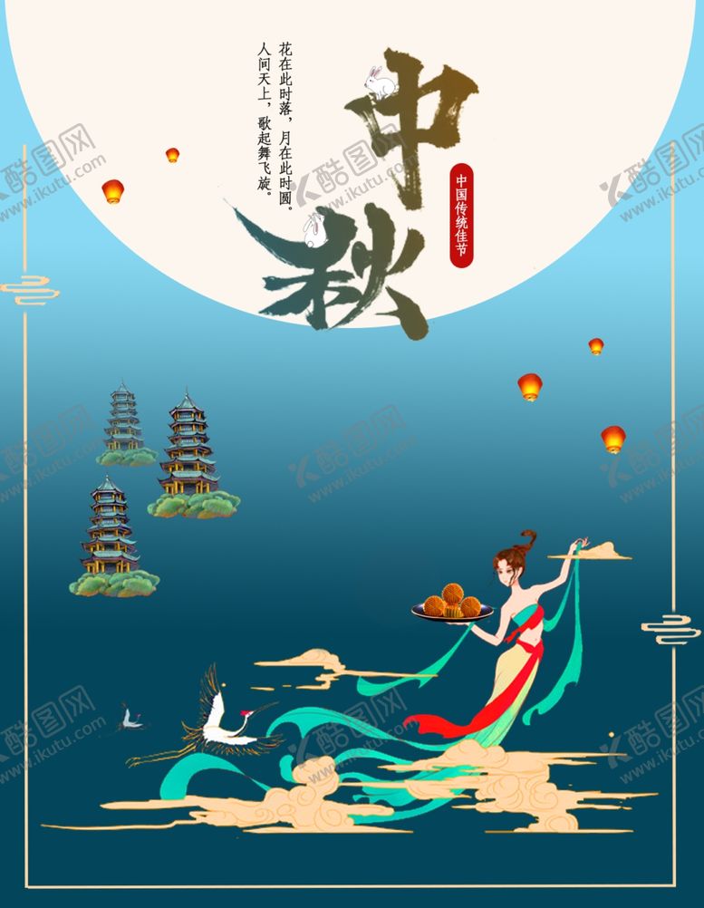 编号：38423509170206175340【酷图网】源文件下载-中秋海报