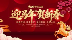 迎马年贺新春海报