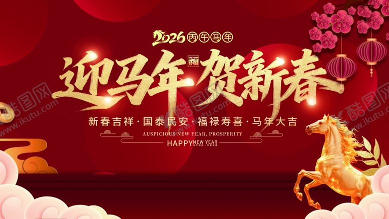 编号：92197104301903366100【酷图网】源文件下载-迎马年贺新春海报