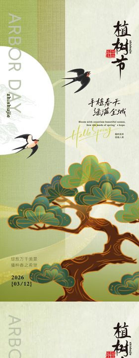 古风植树节春日海报
