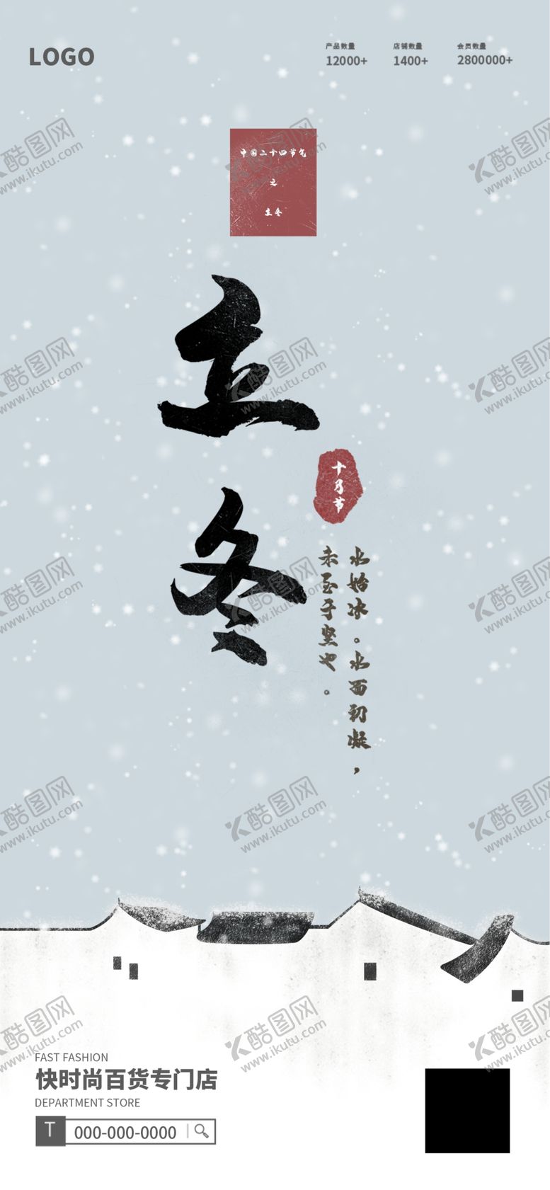 编号：80064205141644232884【酷图网】源文件下载-立冬海报