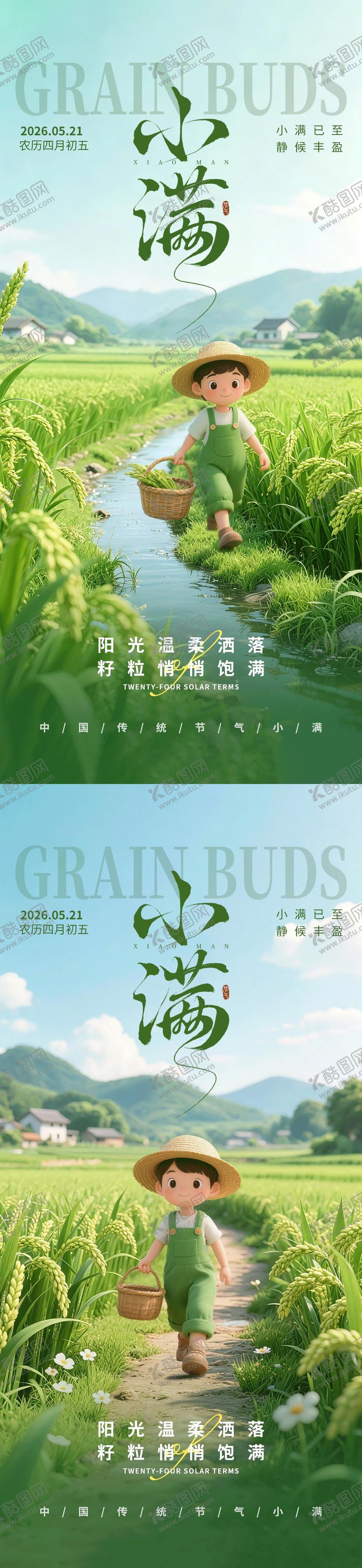 编号：28794705222334484115【酷图网】源文件下载-小满节气海报