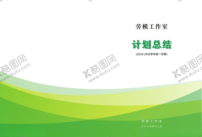 编号：80925110262321485076【酷图网】源文件下载-计划总结