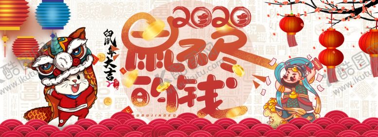 编号：23427710110207383630【酷图网】源文件下载-鼠年元旦