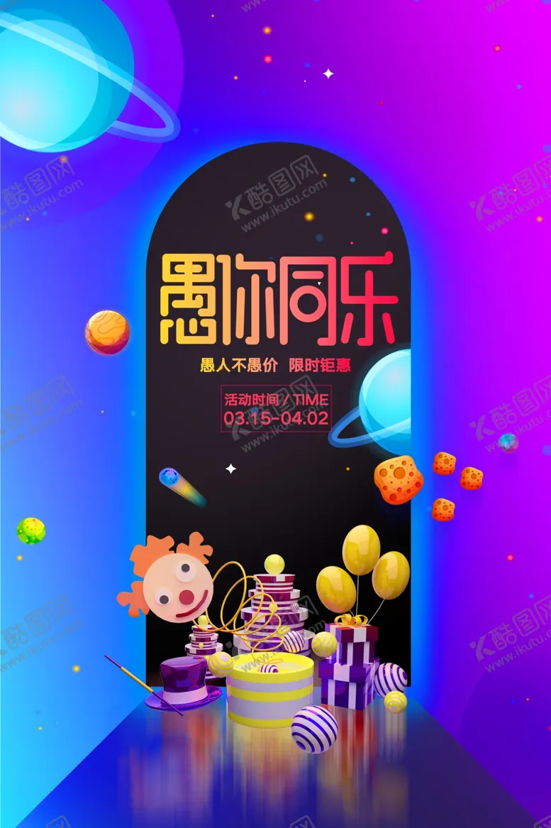 编号：36026909091145038096【酷图网】源文件下载-愚人节愚你同乐愚人节海报