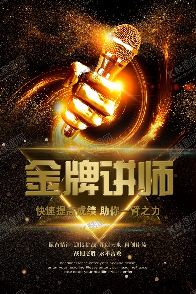 编号：59101509191025318092【酷图网】源文件下载-微商金牌讲师海报