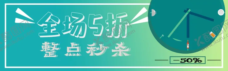 编号：14950812060917594508【酷图网】源文件下载-秒杀海报