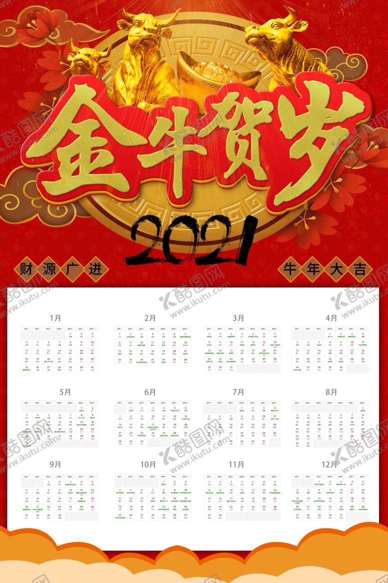 编号：57040909242043582533【酷图网】源文件下载-2021年日历