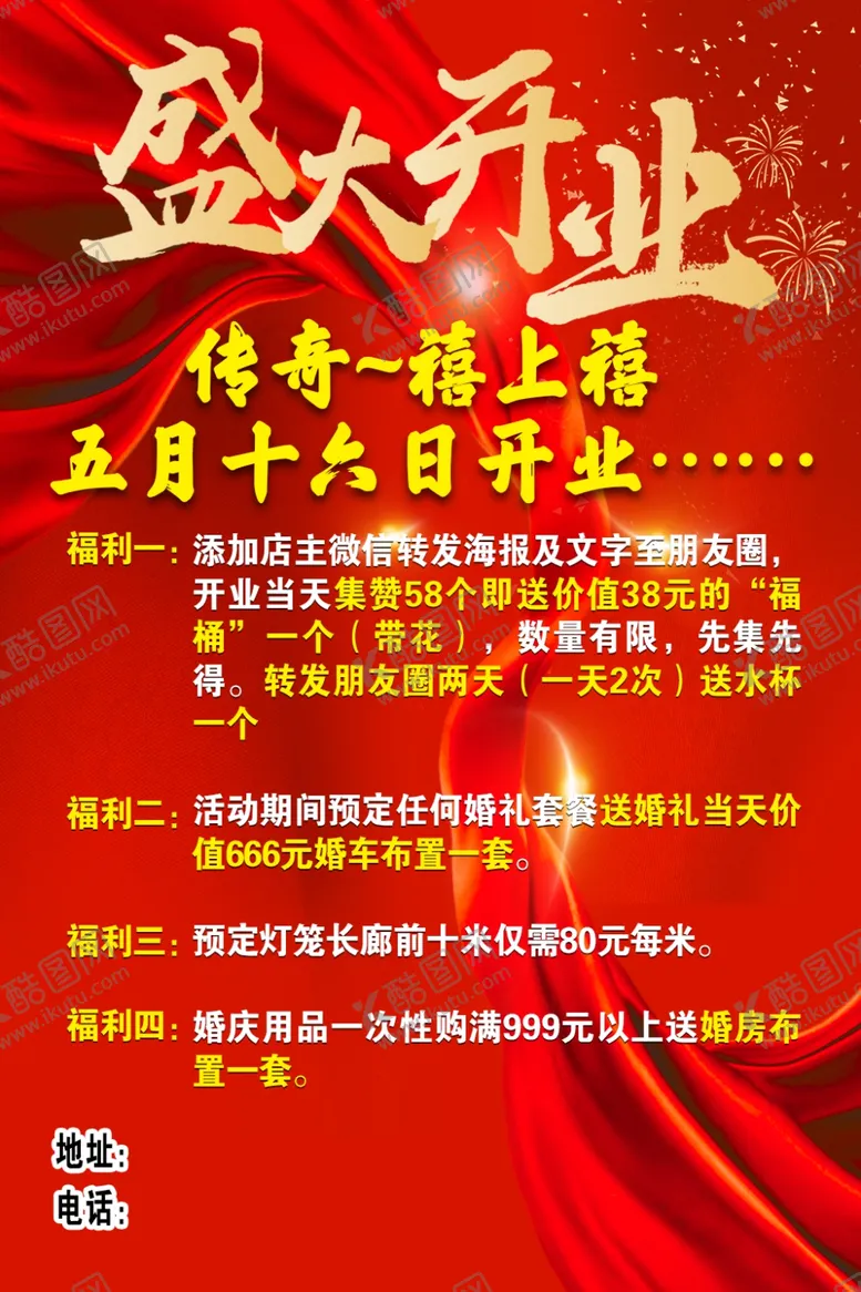 编号：13785501181405149391【酷图网】源文件下载-盛大开业
