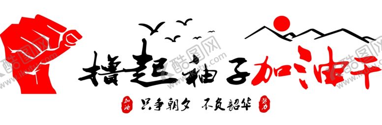 编号：94886010040211025609【酷图网】源文件下载-撸起袖子加油干