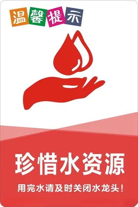 节约用水