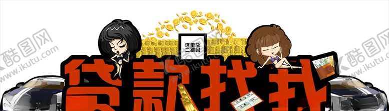 编号：54854710032006496599【酷图网】源文件下载-贷款海报艺术字