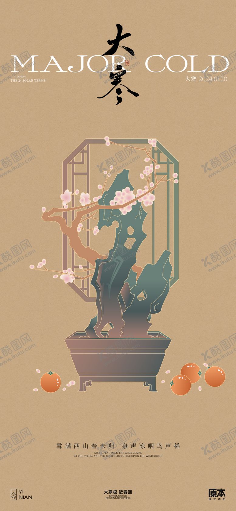 编号：97828811261732295578【酷图网】源文件下载-大寒海报