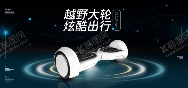 编号：35972104241809027695【酷图网】源文件下载-平衡车