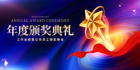 年度颁奖典礼宣传海报