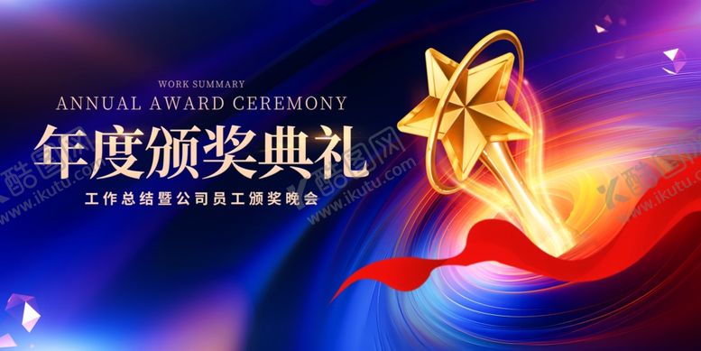 编号：63539204021149148257【酷图网】源文件下载-年度颁奖典礼宣传海报