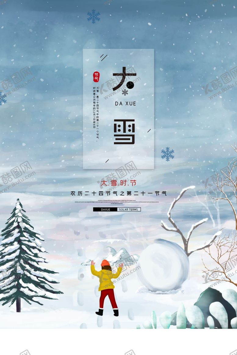 编号：37515107130325589075【酷图网】源文件下载-大雪
