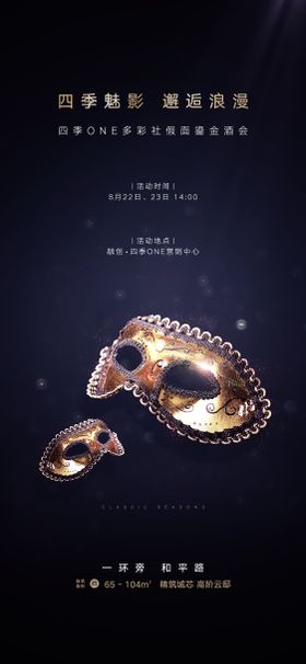 地产假面舞会活动海报