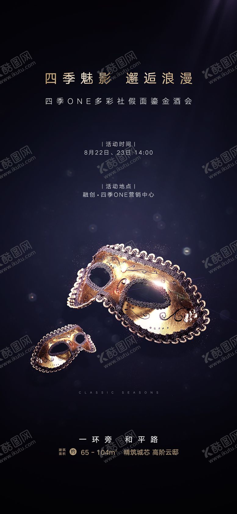 编号：60206206151930386864【酷图网】源文件下载-地产假面舞会活动海报