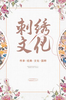 刺绣海报