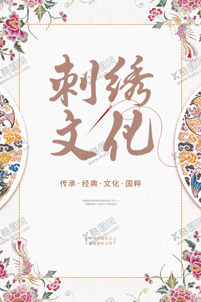 编号：32947304291734228486【酷图网】源文件下载-刺绣海报