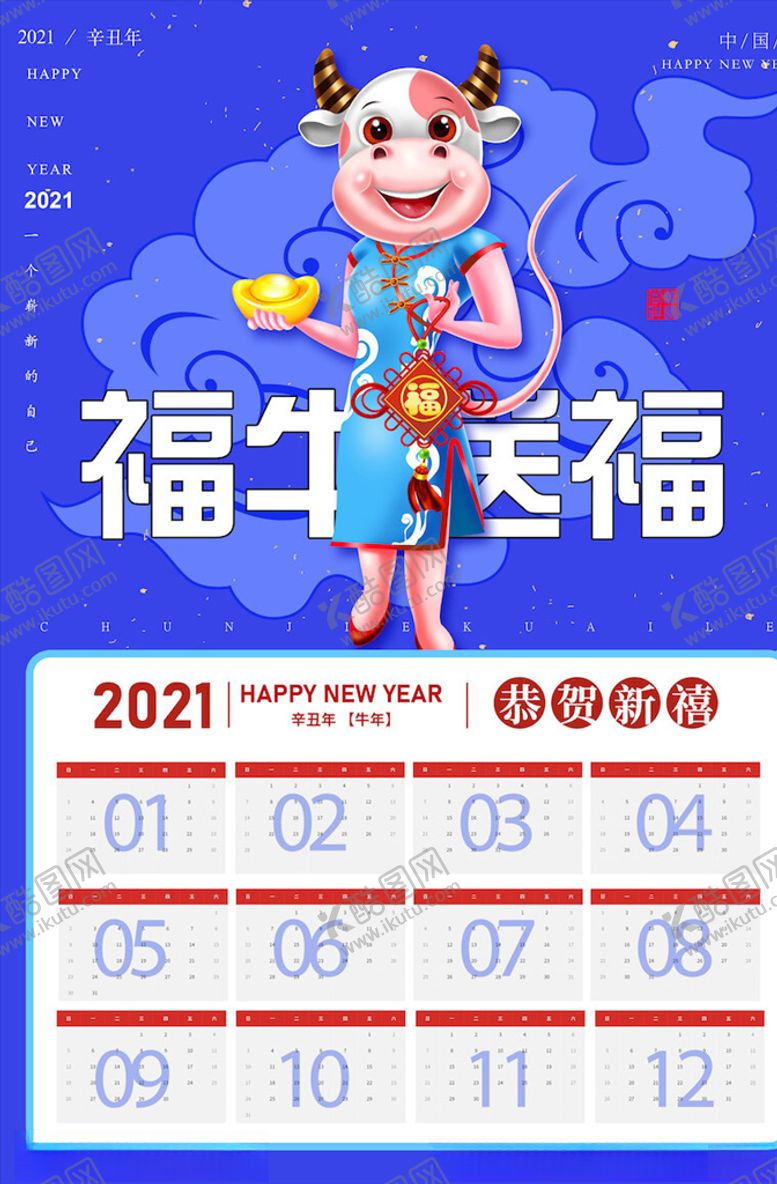 编号：59450005041204522873【酷图网】源文件下载-牛年挂历