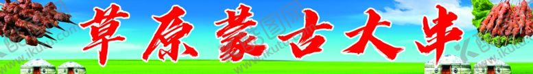 编号：12381201262140041877【酷图网】源文件下载-草原蒙古大串