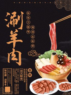 涮羊肉