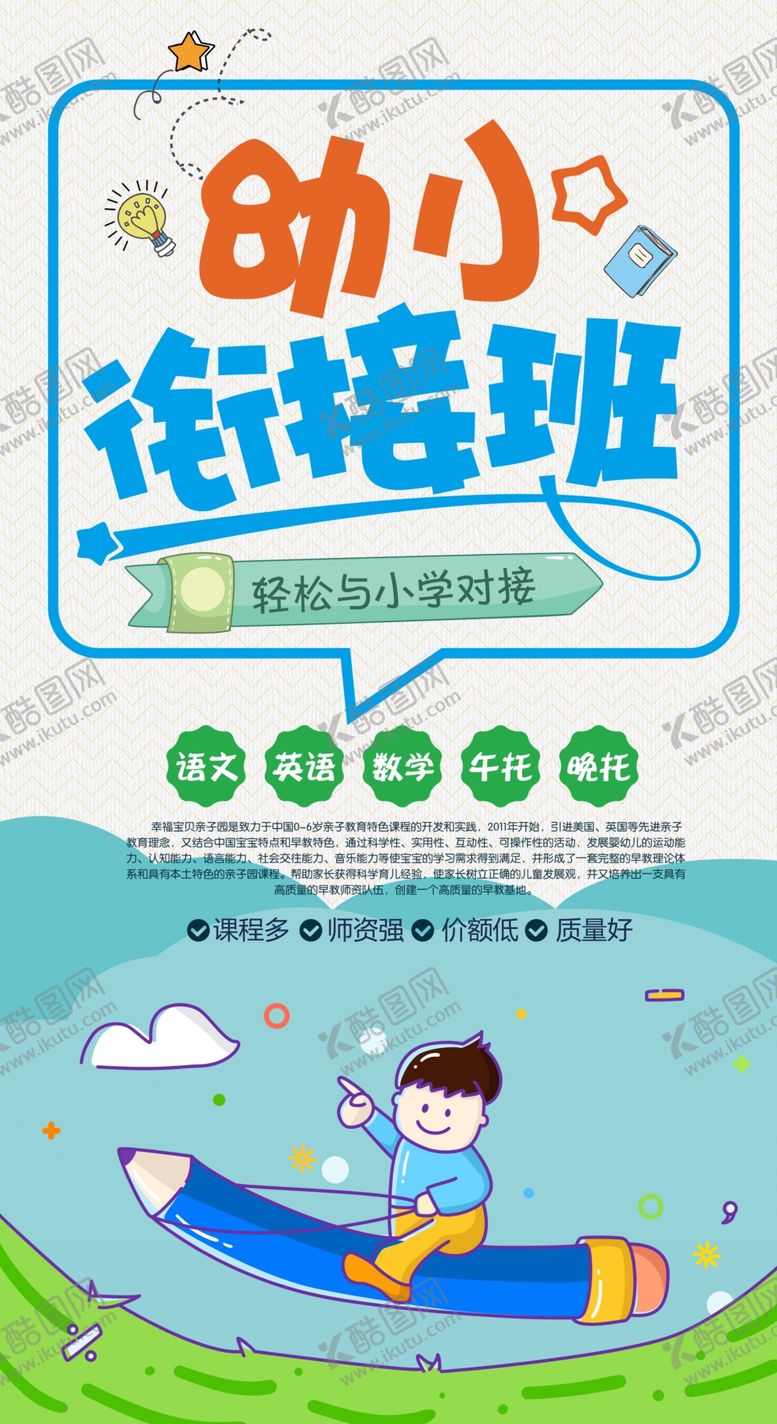 编号：71643009302320176253【酷图网】源文件下载-幼小衔接班海报