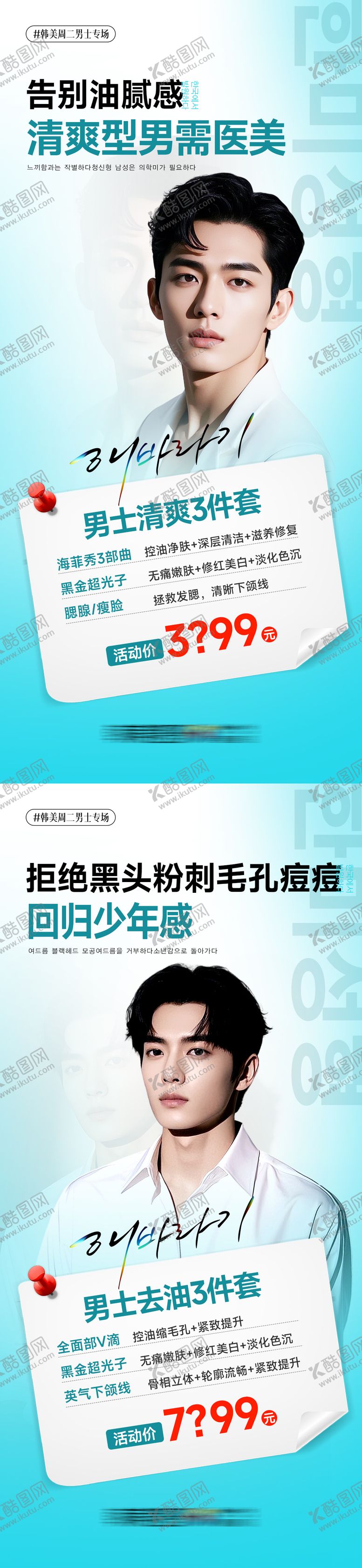 编号：55982009080625319972【酷图网】源文件下载-医美男士清爽系列海报